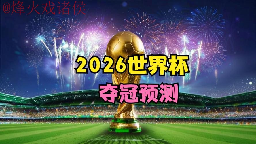 2026世界杯直播安全官方 2026世界杯直播安全官方